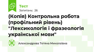 (Копія) Контрольна робота (профільний рівень) "Лексикологія і фразеологія української мови"
