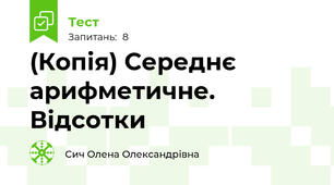 (Копія) Середнє арифметичне. Відсотки