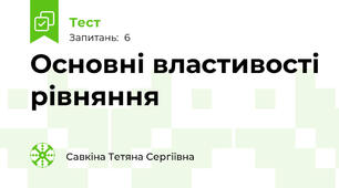 Основні властивості рівняння