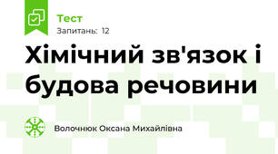 Хімічний зв'язок і будова речовини