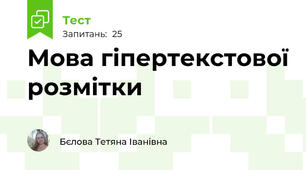 Мова гіпертекстової розмітки