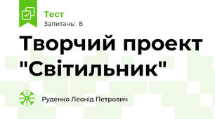 Творчий проект "Світильник"
