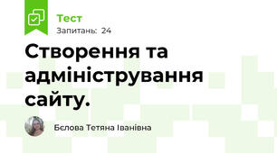 Створення та адміністрування сайту.