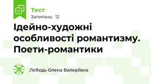 Ідейно-художні особливості романтизму. Поети-романтики