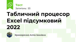 Табличний процесор Excel підсумковий 2022