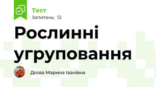 Рослинні угруповання