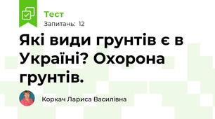 Які види грунтів є в Україні? Охорона грунтів.
