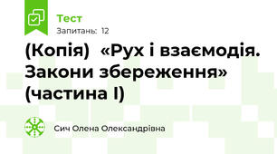 (Копія)  «Рух і взаємодія. Закони збереження» (частина І)