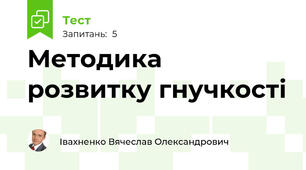 Методика розвитку гнучкості