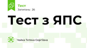 Тест з ЯПС