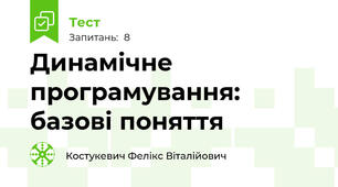 Динамічне програмування: базові поняття