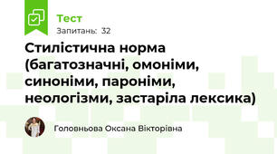Стилістична норма (багатозначні, омоніми, синоніми, пароніми, неологізми, застаріла лексика) 