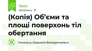 (Копія) Об’єми та площі поверхонь тіл обертання