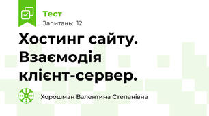 Хостинг сайту. Взаємодія клієнт-сервер.