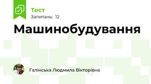 Машинобудування