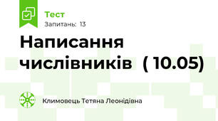 Написання числівників  ( 10.05)
