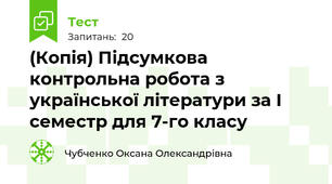 (Копія) Підсумкова контрольна робота з української літератури за І семестр для 7-го класу