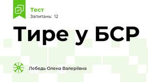 Тире у БСР