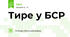 Тире у БСР