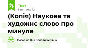 (Копія) Наукове та художнє слово про минуле
