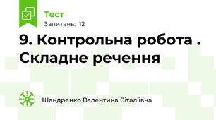 9. Контрольна робота . Складне речення
