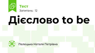 Дієслово to be
