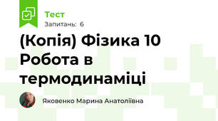 (Копія) Фізика 10 Робота в термодинаміці