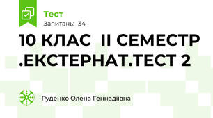 10 КЛАС  ІІ СЕМЕСТР .ЕКСТЕРНАТ.ТЕСТ 2
