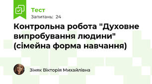 Контрольна робота "Духовне випробування людини" (сімейна форма навчання)