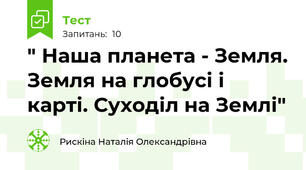   " Наша планета - Земля. Земля на глобусі і карті. Суходіл на Землі" 