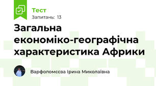 Загальна економіко-географічна характеристика Африки