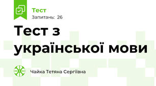 Тест з української мови