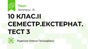 10 КЛАС.ІІ СЕМЕСТР.ЕКСТЕРНАТ. ТЕСТ 3