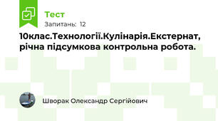 10клас.Технології.Кулінарія.Екстернат, річна підсумкова контрольна робота.