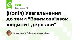 (Копія) Узагальнення до теми "Взаємозв"язок людини і держави" 