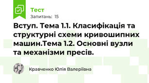 Вступ. Тема 1.1. Класифікація та структурні схеми кривошипних машин.Тема 1.2. Основні вузли та механізми пресів. 