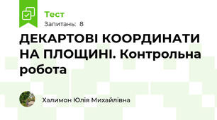  ДЕКАРТОВІ КООРДИНАТИ НА ПЛОЩИНІ. Контрольна робота