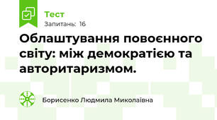 Облаштування повоєнного світу: між демократією та авторитаризмом.