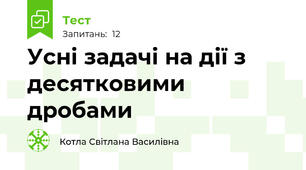 Усні задачі на дії з десятковими дробами