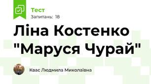 Ліна Костенко "Маруся Чурай"