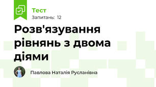 Розв'язування рівнянь з двома діями
