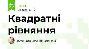 Квадратні рівняння