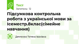 Підсумкова контрольна робота з української мови за Ісеместр.8клас(сімейне навчання)