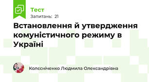 Встановлення й утвердження комуністичного режиму в Україні