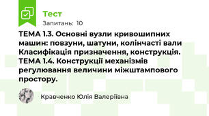 ТЕМА 1.3. Основні вузли кривошипних машин: повзуни, шатуни, колінчасті вали Класифікація призначення, конструкція.  ТЕМА 1.4. Конструкції механізмів регулювання величини міжштампового простору.