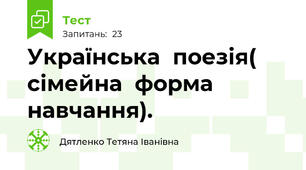 Українська  поезія( сімейна  форма  навчання).