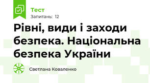 Рівні, види і заходи безпека. Національна безпека України