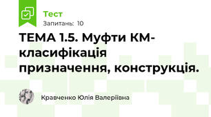 ТЕМА 1.5. Муфти КМ- класифікація призначення, конструкція.