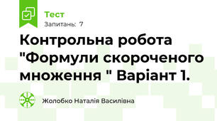 Контрольна робота "Формули скороченого множення " Варіант 1.