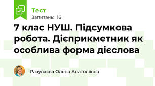 7 клас НУШ. Підсумкова робота. Дієприкметник як особлива форма дієслова
